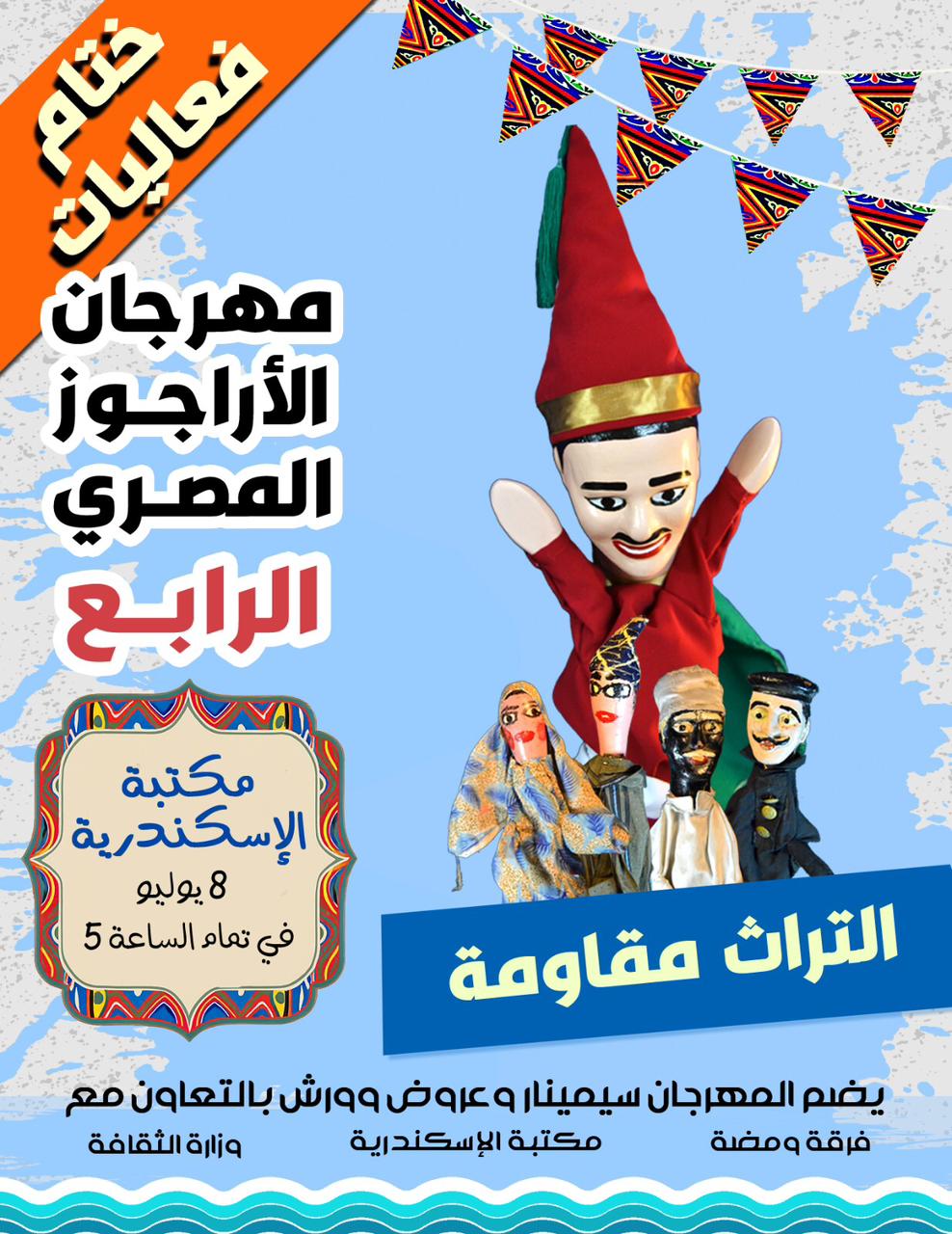 اليوم .. ختام مهرجان الاراجوز المصري الرابع في مكتبة الاسكندرية